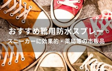 靴用防水スプレーおすすめ人気【スニーカーに効果的・薬局等の市販品】