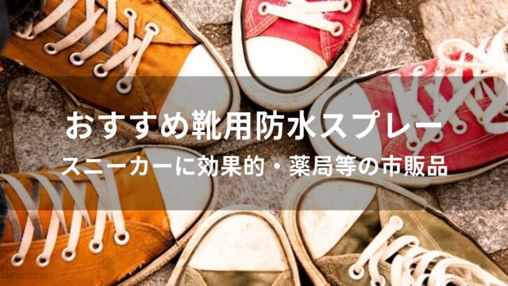 靴用防水スプレーおすすめ人気【スニーカーに効果的・薬局等の市販品】