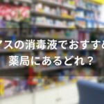 ピアスの消毒液でおすすめは薬局にあるどれ？【人気市販品】