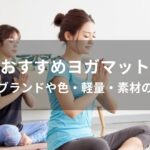 ヨガマットおすすめ人気【人気ブランドや色・軽量・素材の種類】