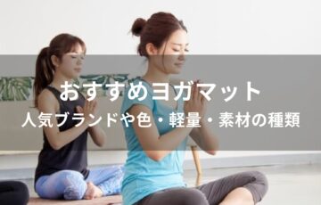 ヨガマットおすすめ人気【人気ブランドや色・軽量・素材の種類】