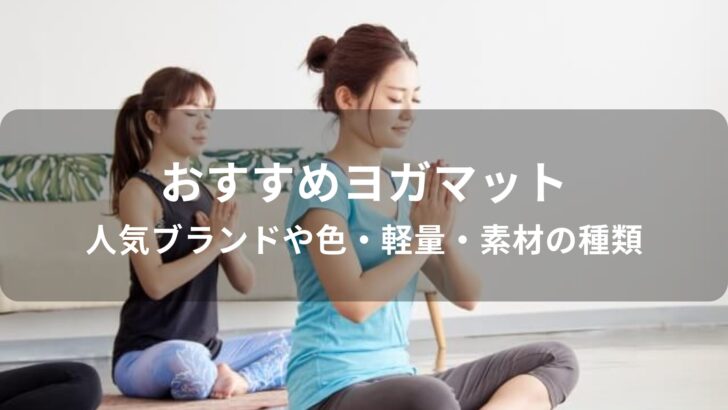 ヨガマットおすすめ人気【人気ブランドや色・軽量・素材の種類】