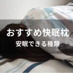 快眠枕おすすめ人気【安眠できる種類・コスパ最強】