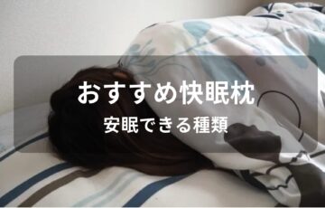 快眠枕おすすめ人気【安眠できる種類・コスパ最強】