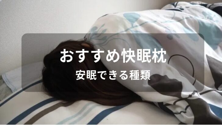 快眠枕おすすめ人気【安眠できる種類・コスパ最強】