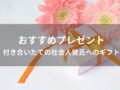 社会人彼氏へ贈るおすすめ人気誕生日プレゼント【付き合いたて】