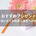 付き合いたての社会人彼氏へおすすめ誕生日プレゼント【20代男性の人気グッズ】
