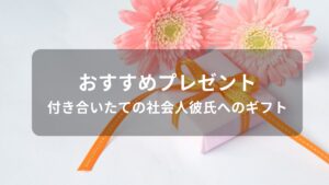 付き合いたての社会人彼氏へおすすめ誕生日プレゼント【20代男性の人気グッズ】