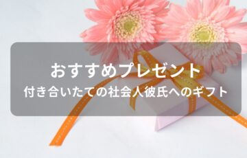 付き合いたての社会人彼氏へおすすめ誕生日プレゼント【20代男性の人気グッズ】