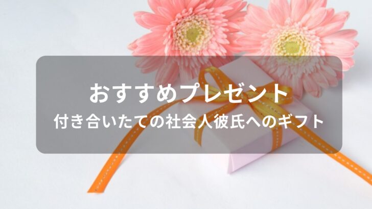 付き合いたての社会人彼氏へおすすめ誕生日プレゼント【20代男性の人気グッズ】