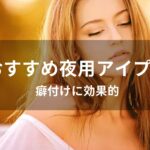 夜用アイプチおすすめ人気【人気市販品・癖付けに効果的】