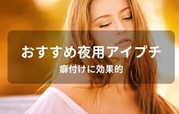 夜用アイプチおすすめ人気【人気市販品・癖付けに効果的】