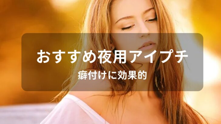 夜用アイプチおすすめ人気【人気市販品・癖付けに効果的】