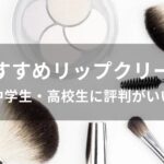 中学生・高校生におすすめリップクリーム【人気で評判がいい】
