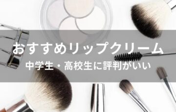中学生・高校生におすすめリップクリーム【人気で評判がいい】