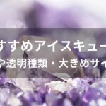 アイスキューブおすすめ人気【石や透明種類・大きめサイズ】