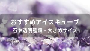 アイスキューブおすすめ人気【石や透明種類・大きめサイズ】