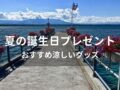 夏の誕生日プレゼントおすすめ人気18選【涼しいグッズ・冷感＆ひんやりグッズ】