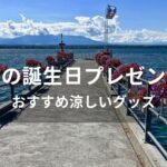 夏の誕生日プレゼントおすすめ人気【涼しいグッズ・冷感＆ひんやりグッズ】