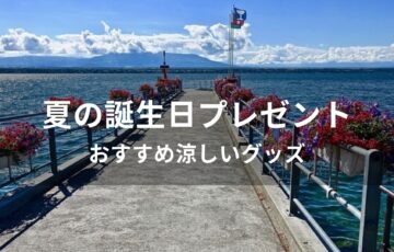 夏の誕生日プレゼントおすすめ人気【涼しいグッズ・冷感＆ひんやりグッズ】