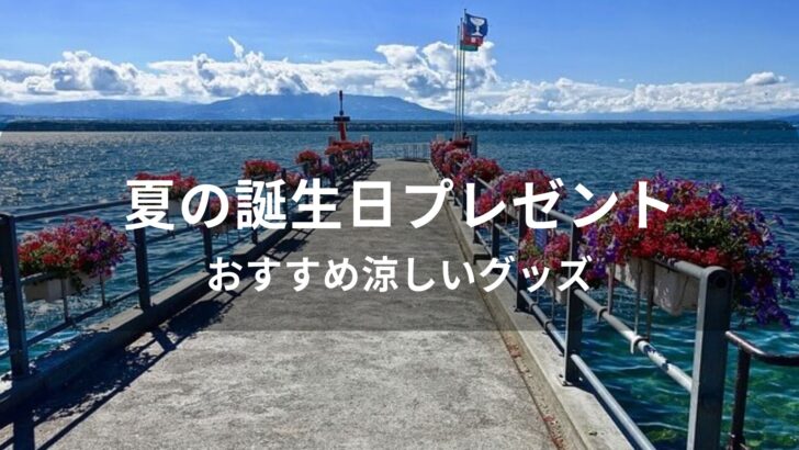 夏の誕生日プレゼントおすすめ人気【涼しいグッズ・冷感＆ひんやりグッズ】