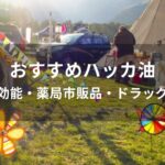 ハッカ油おすすめ人気【虫除け効能・薬局市販品・ドラッグストア】