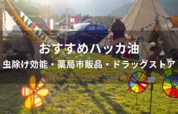 ハッカ油おすすめ人気【虫除け効能・薬局市販品・ドラッグストア】