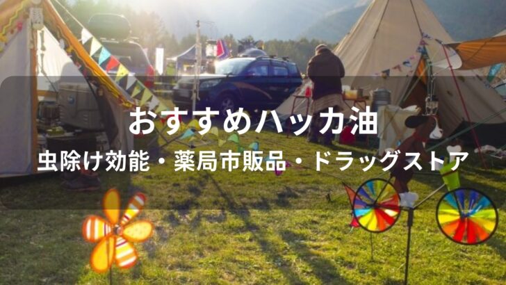 ハッカ油おすすめ人気【虫除け効能・薬局市販品・ドラッグストア】