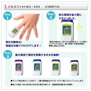 【日本精密測器株式会社】パルスオキシメーターBO-600