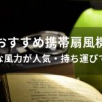 携帯扇風機おすすめ【強力な風力が人気・持ち運びできる】