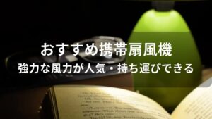 携帯扇風機おすすめ【強力な風力が人気・持ち運びできる】