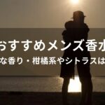 メンズ香水おすすめ人気【爽やかな香り・柑橘系やシトラスはモテる】