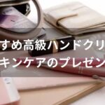 高級ハンドクリームおすすめ人気【スキンケアのプレゼント】