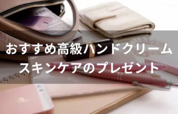 高級ハンドクリームおすすめ人気【スキンケアのプレゼント】