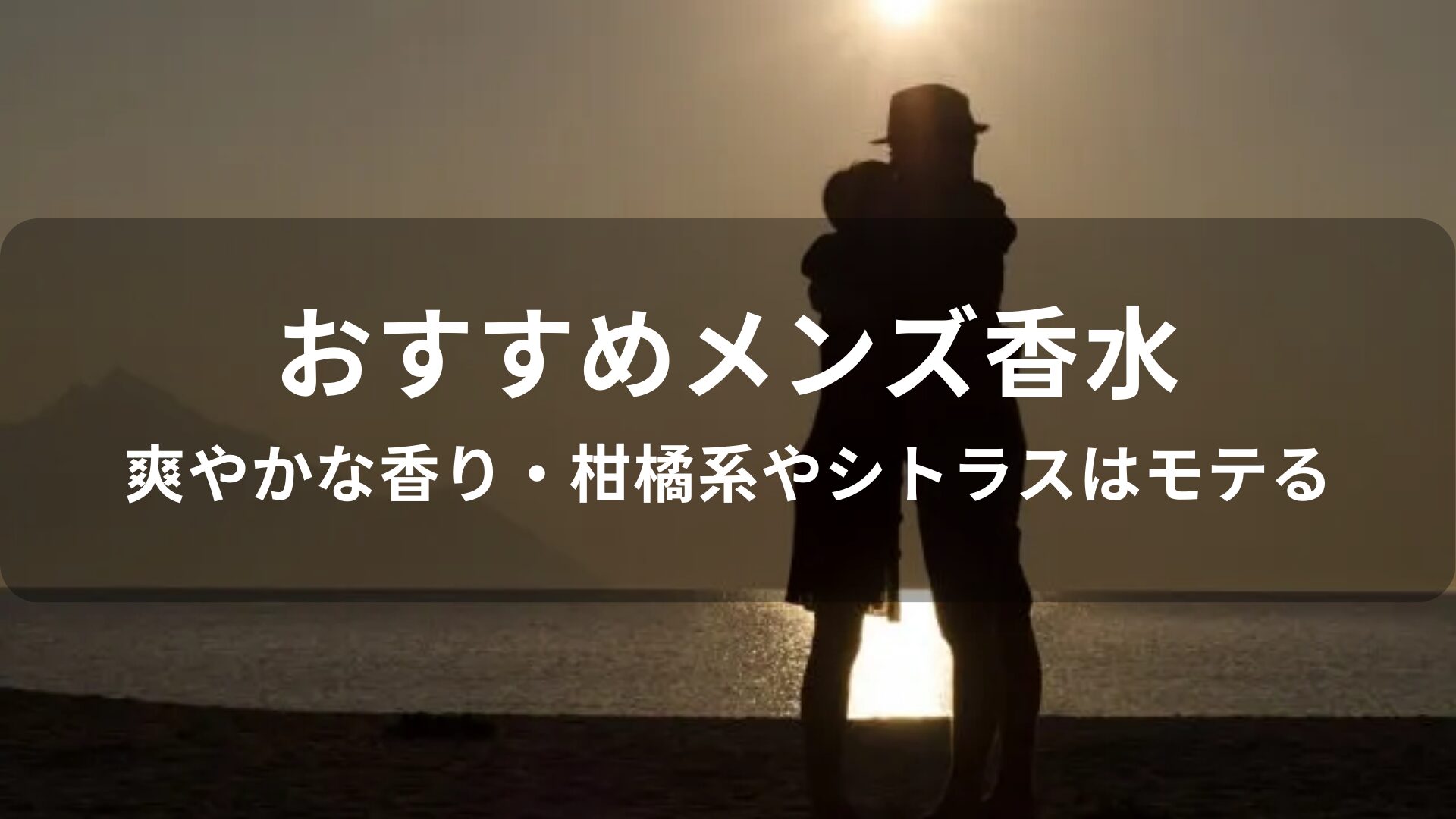 メンズ香水おすすめ人気【爽やかな香り・柑橘系やシトラスはモテる】