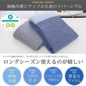 リバーシブル肌掛け布団