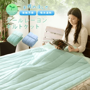 接触冷感クールレーヨンキルトケット