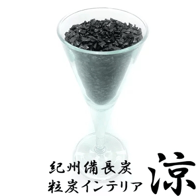 インテリア備長炭 涼