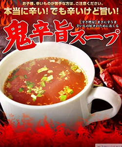 鬼辛旨スープ