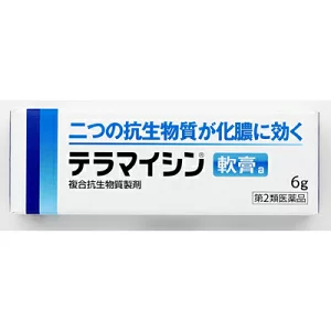 テラマイシン軟膏