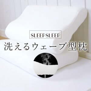 枕 洗える 肩こり 首こり いびき対策 まくら ピロー ウオッシャブル 高反発枕 ウェーブ型 マクラ