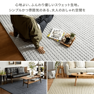 スウェット生地のラグ