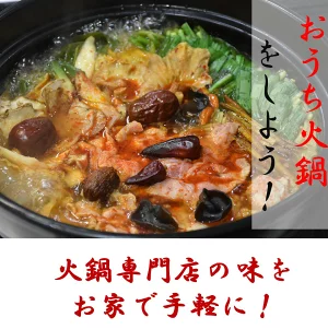 火鍋 鍋の素【五彩薬膳火鍋】