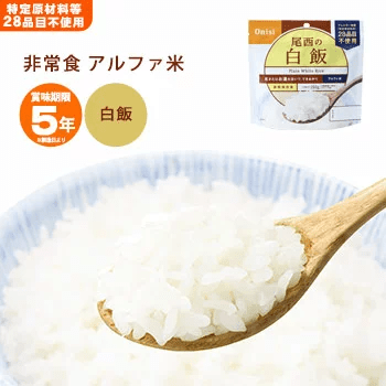 アルファ化米
