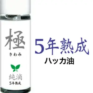 【極】純滴ハッカ油