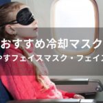 冷却マスクおすすめ人気【顔を冷やすフェイスマスク・フェイスパック】