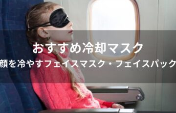 冷却マスクおすすめ人気【顔を冷やすフェイスマスク・フェイスパック】