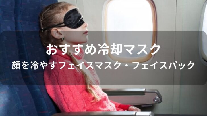 冷却マスクおすすめ人気【顔を冷やすフェイスマスク・フェイスパック】