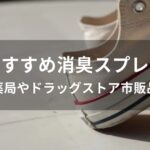 消臭スプレーおすすめ人気【薬局やドラッグストアの市販品】