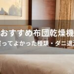 布団乾燥機おすすめ人気【買ってよかった種類・ダニ退治】